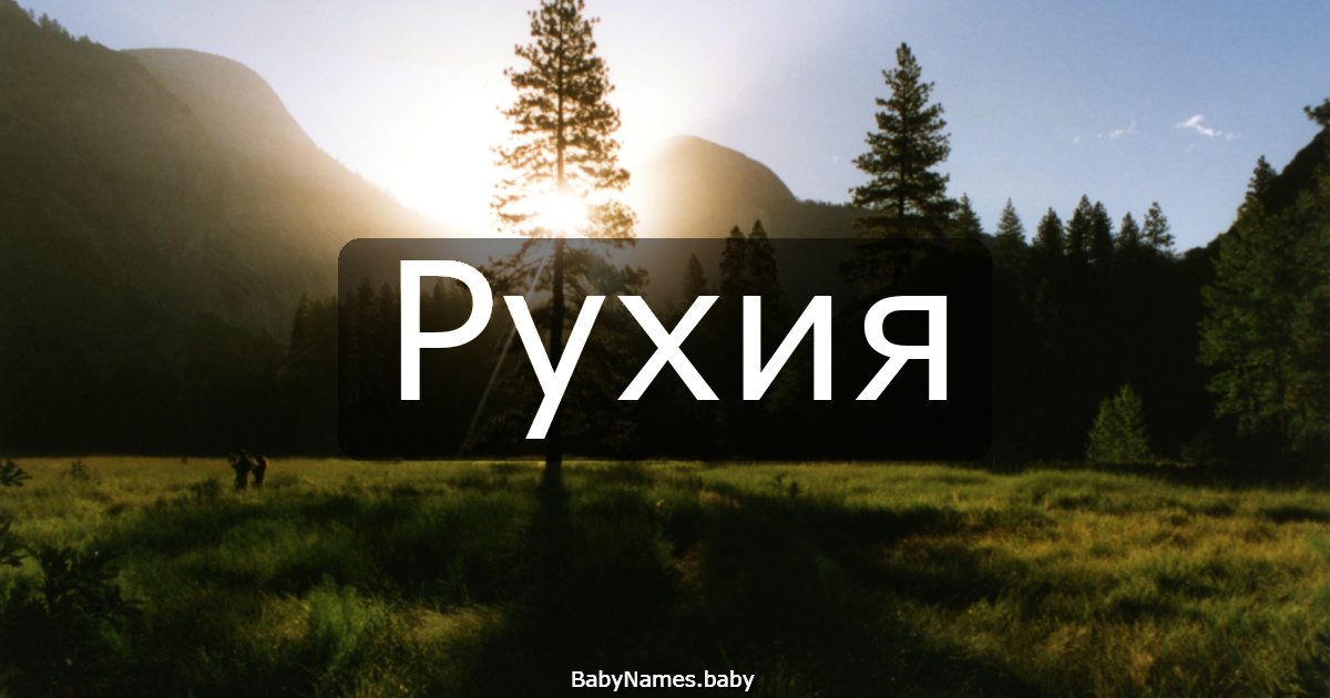 Рухия