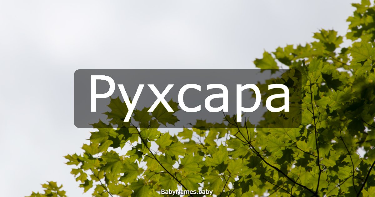 Рухсара