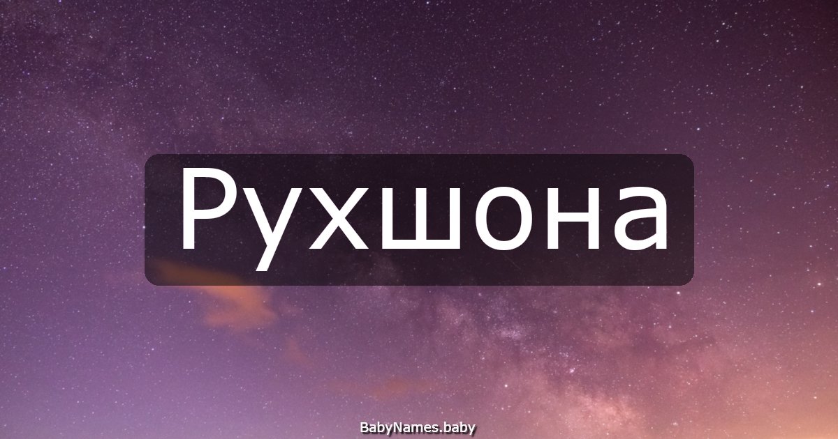 Рухшона