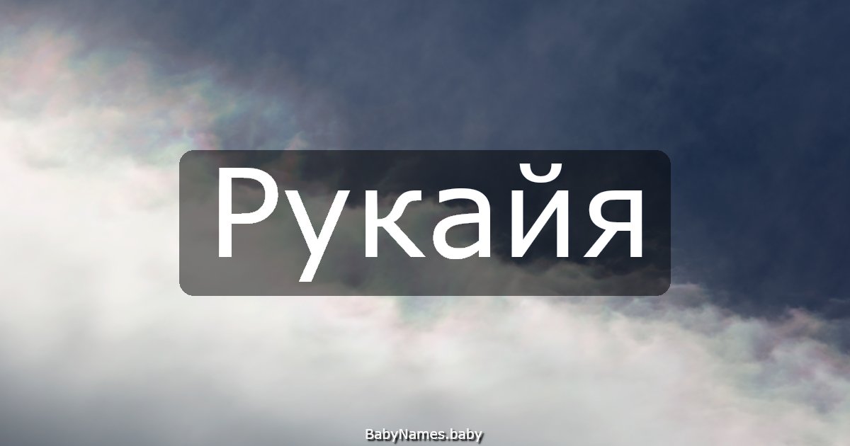 Рукайя