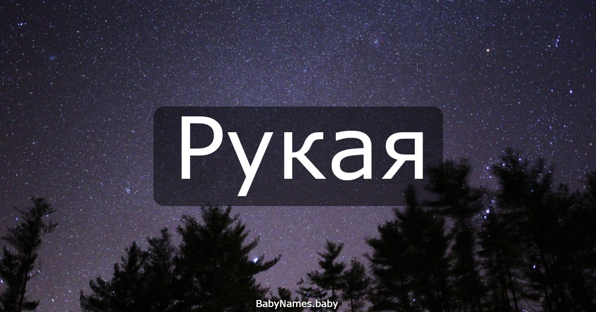Рукая