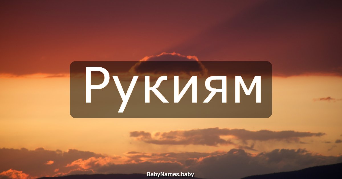 Рукиям