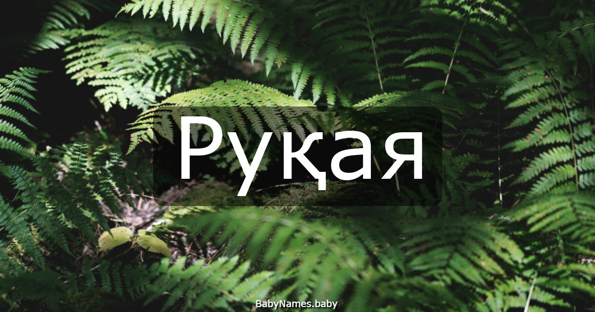 Руқая