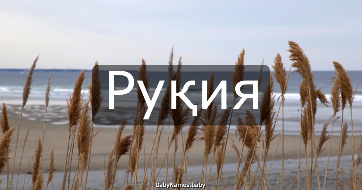 Руқия