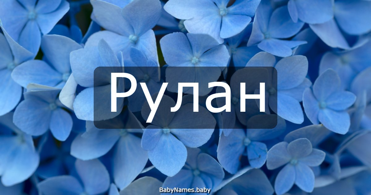 Рулан