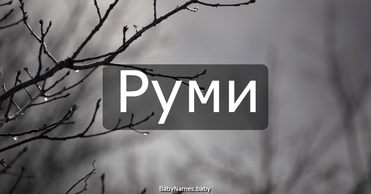 Руми