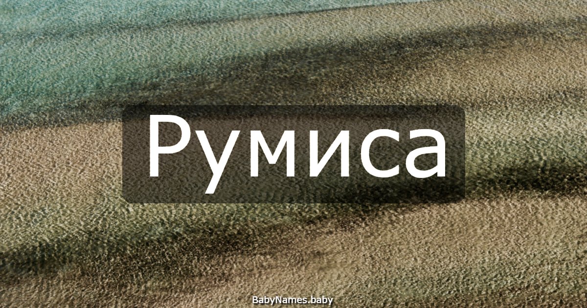 Румиса