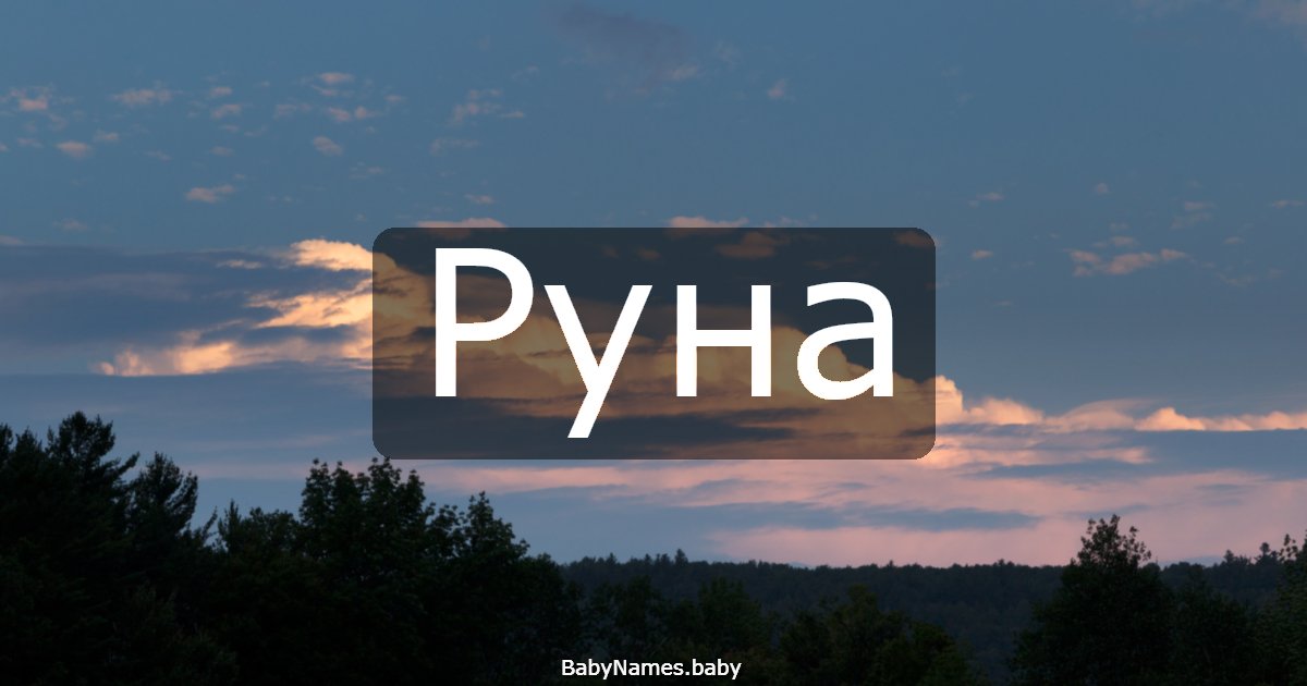 Руна