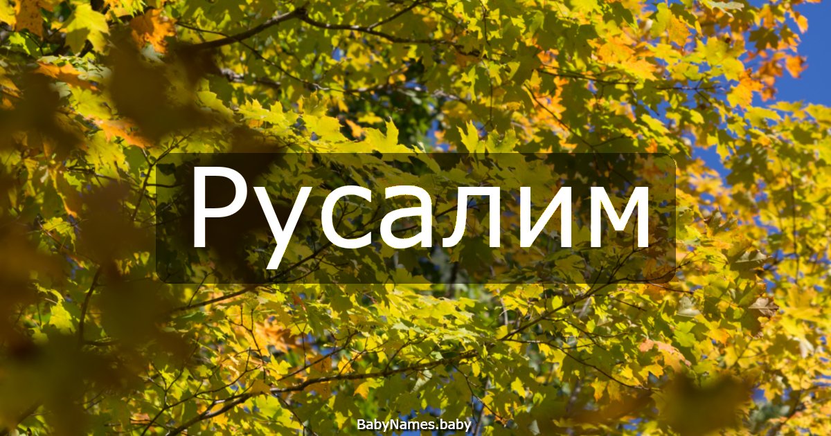Русалим