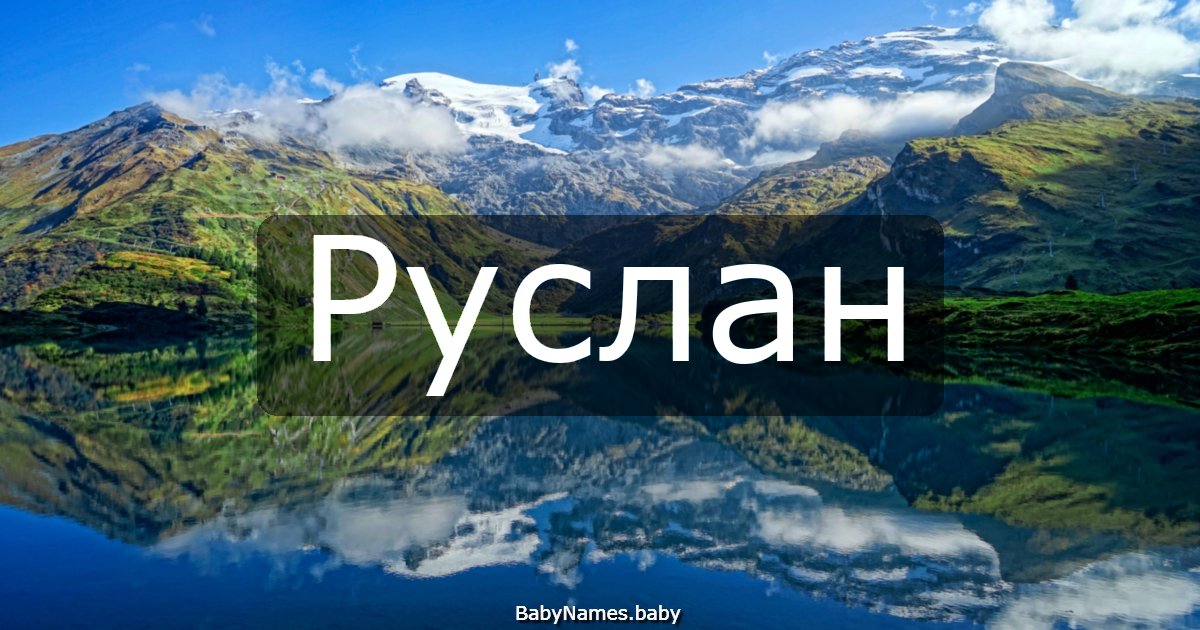 Руслан