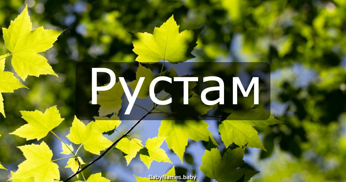 Рустам