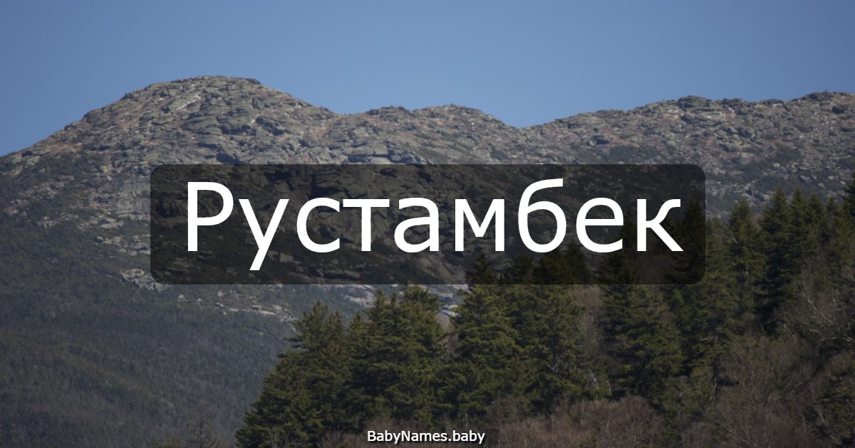 Рустамбек