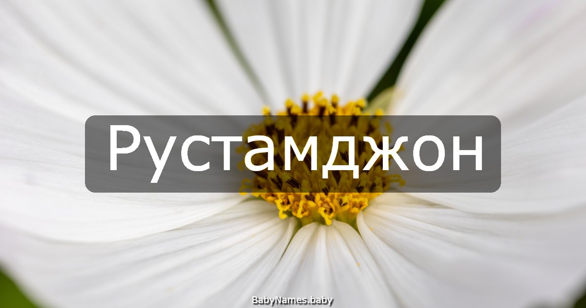 Рустамджон