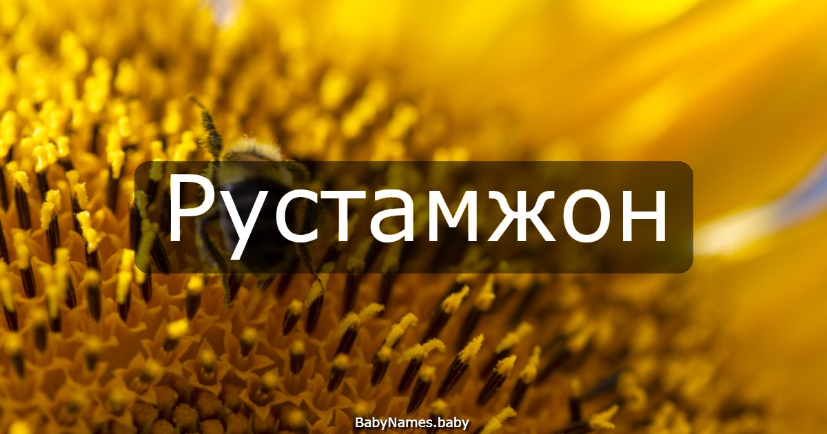 Рустамжон