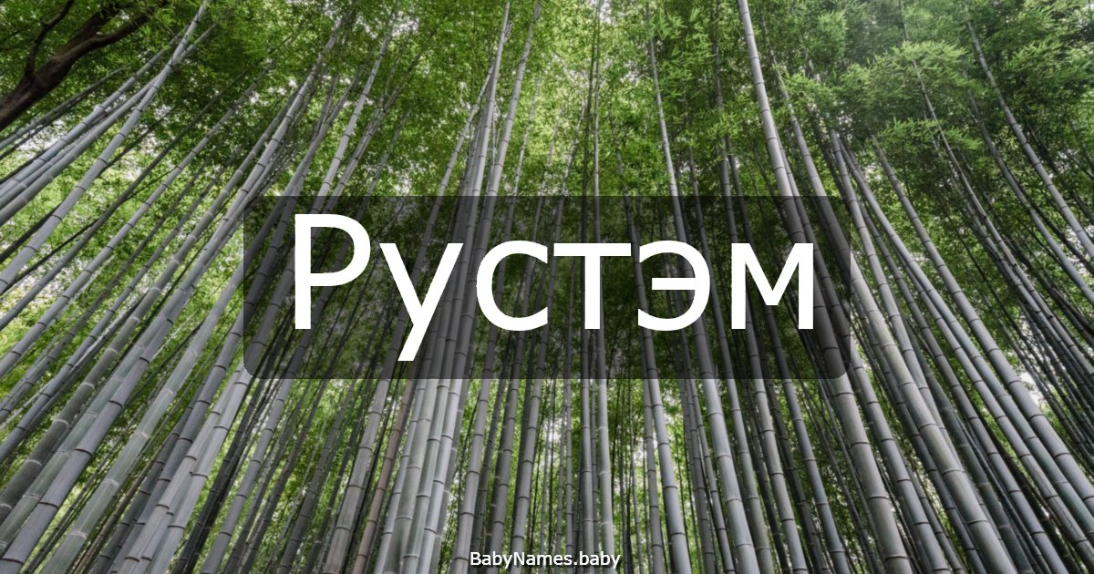 Рустэм