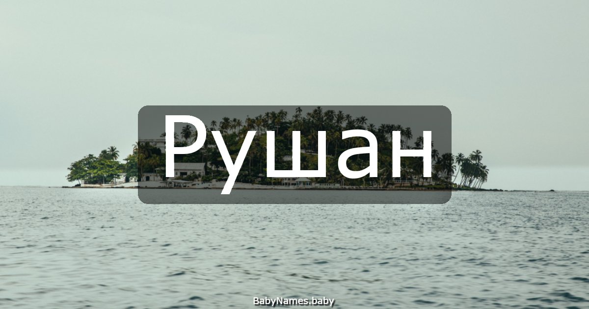 Рушан
