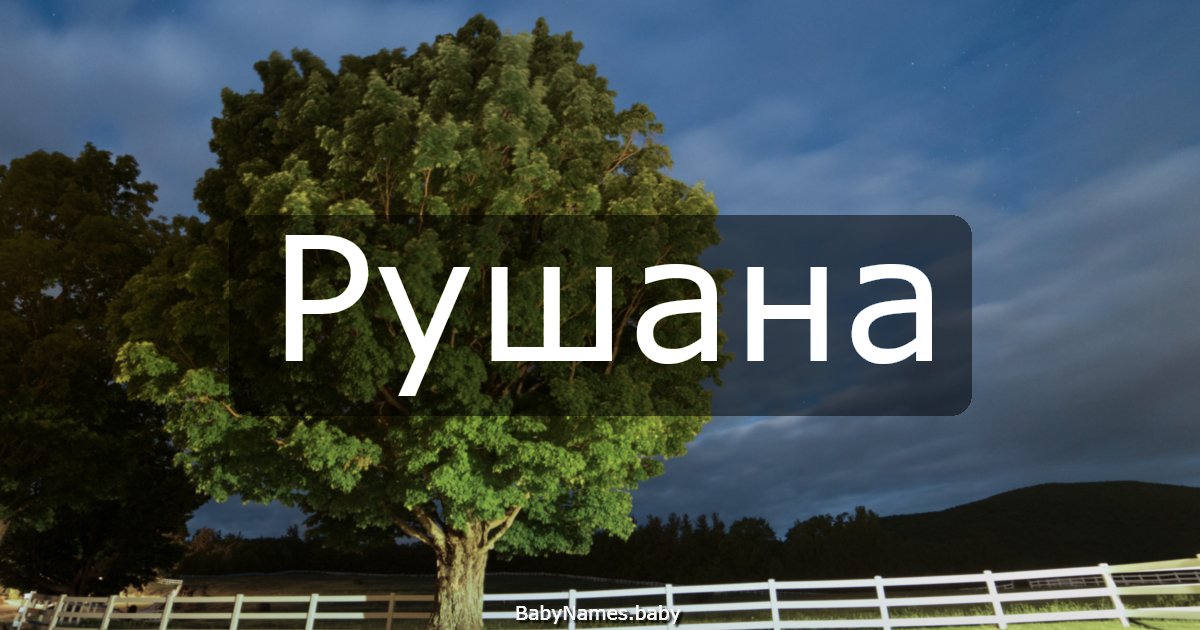 Рушана