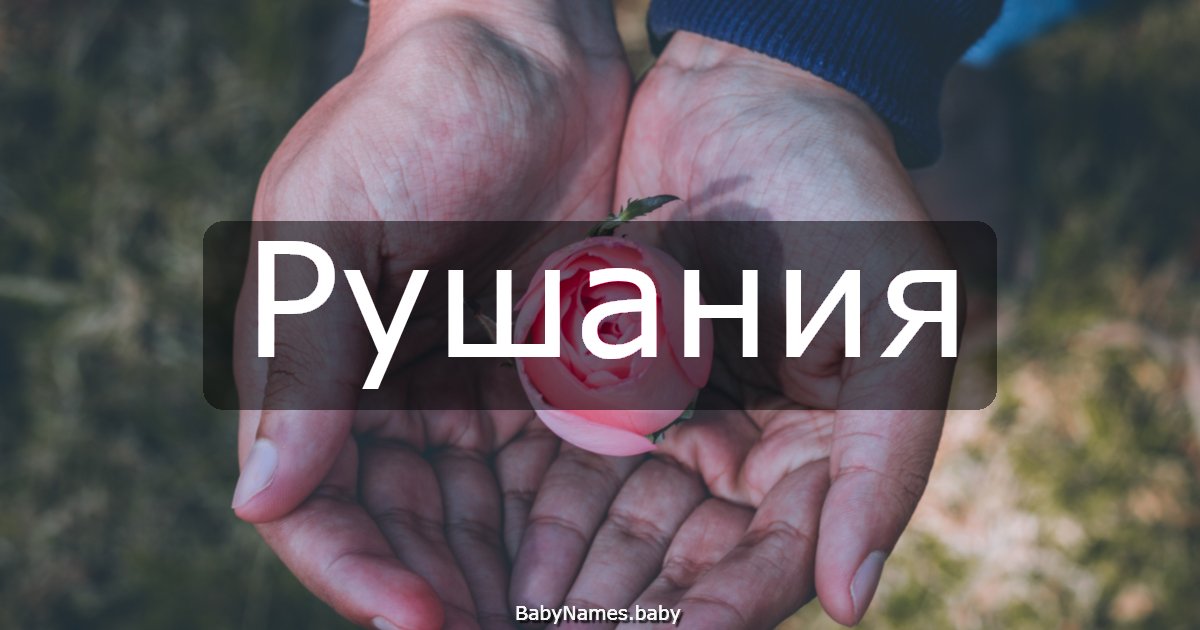 Рушания