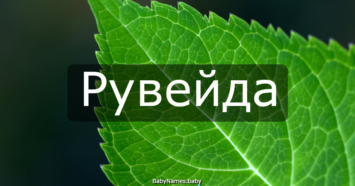 Рувейда