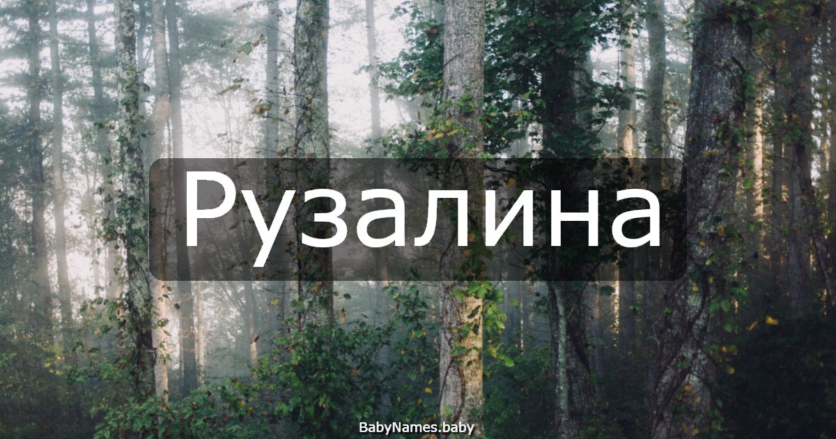 Рузалина