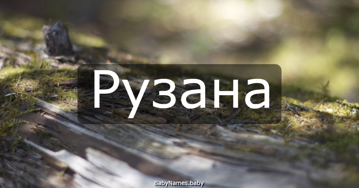 Рузана