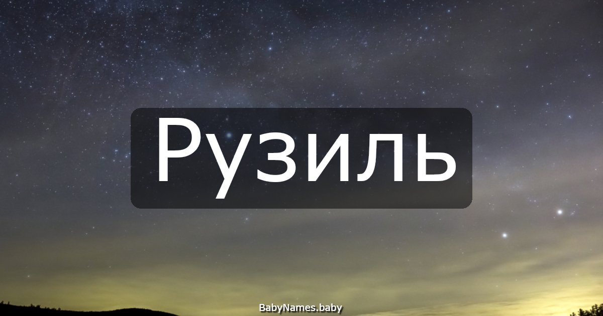 Рузиль