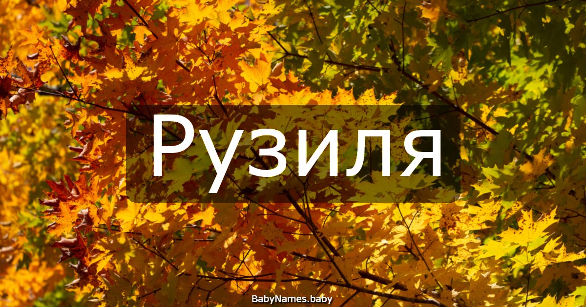 Рузиля
