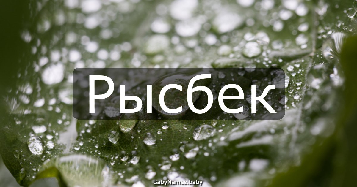 Рысбек