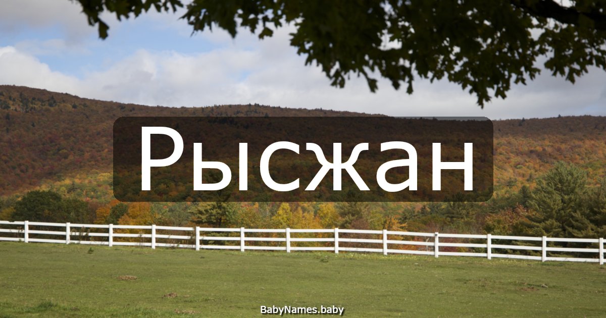 Рысжан