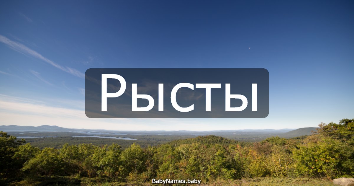 Рысты