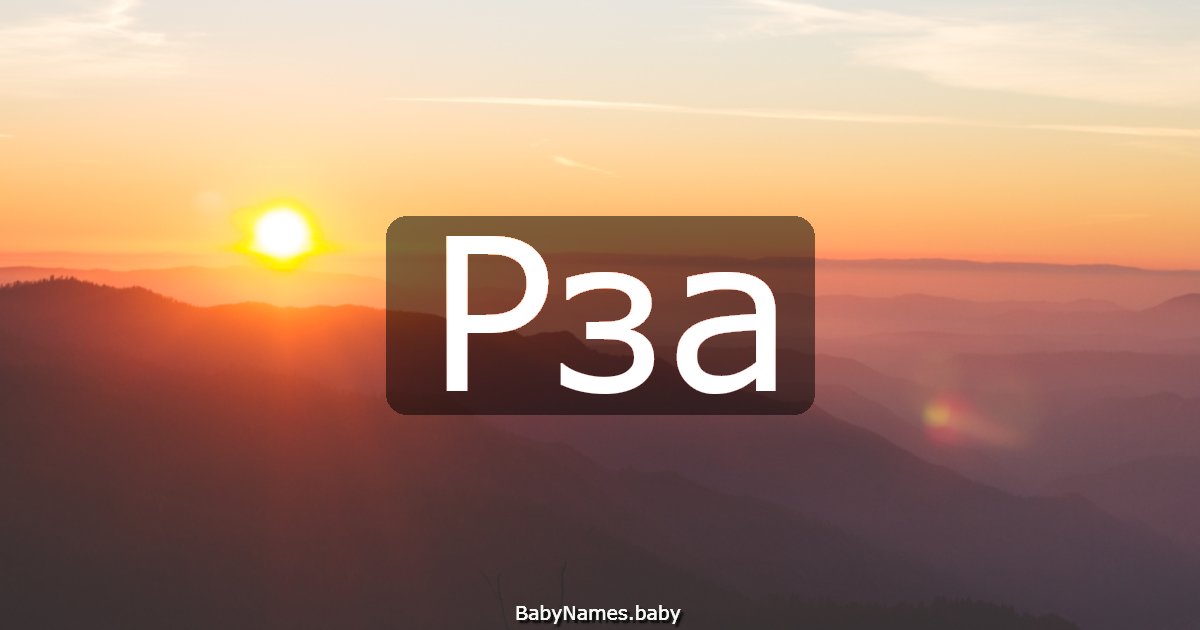 Рза