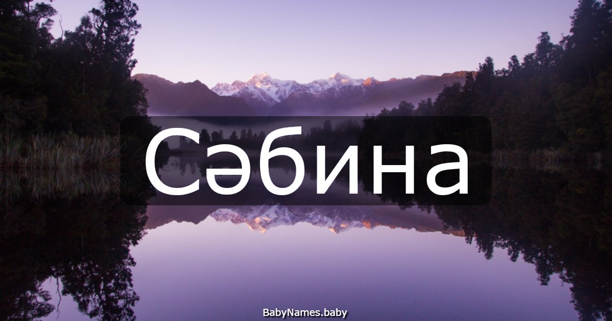 Сәбина