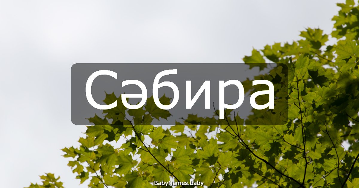 Сәбира
