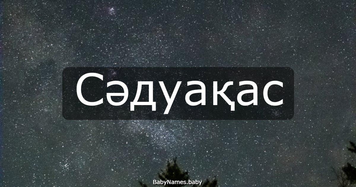 Сәдуақас