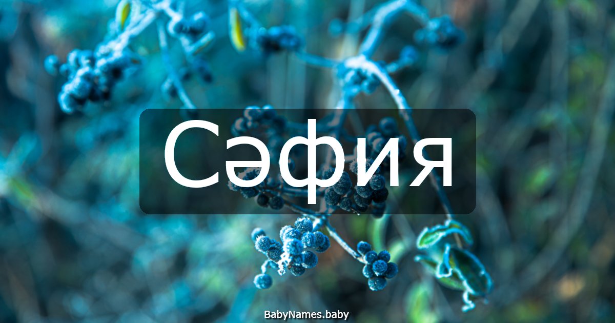Сәфия
