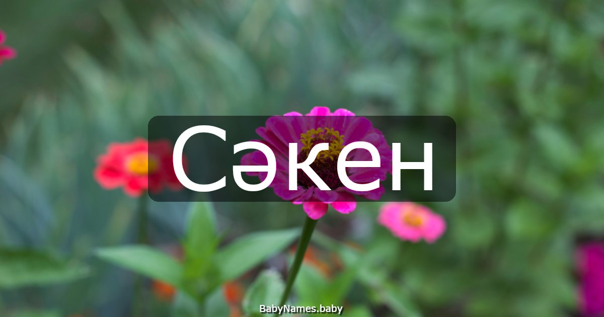Сәкен