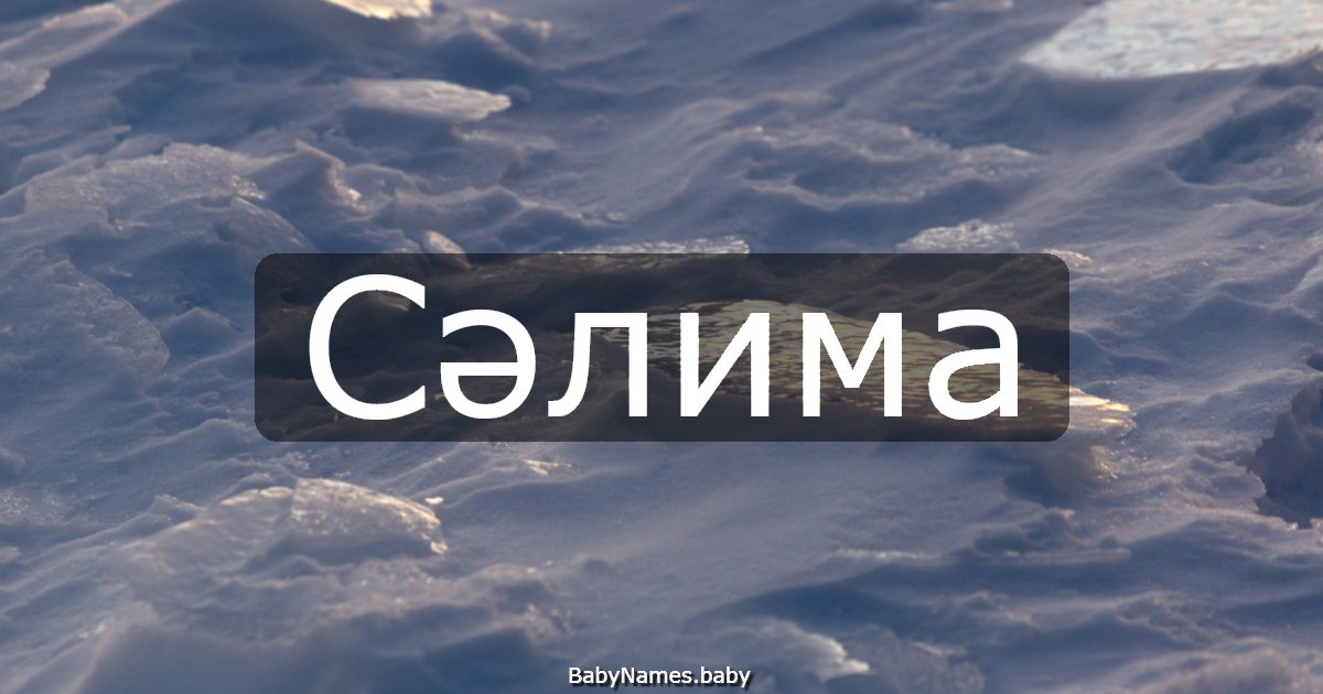 Сәлима