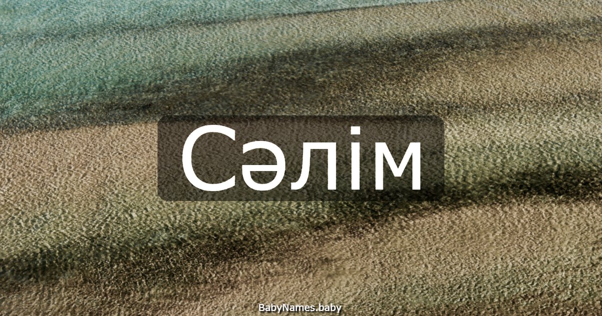 Сәлім