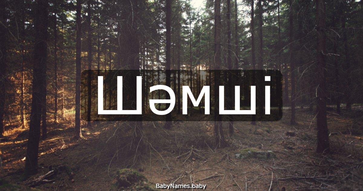 Шәмші