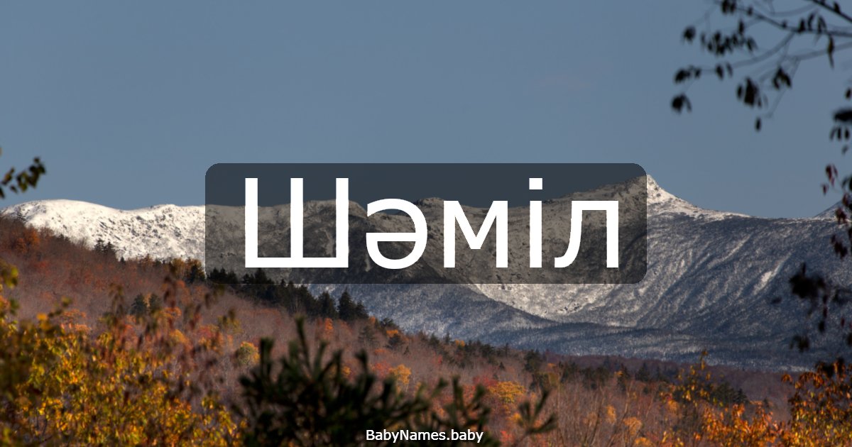 Шәміл