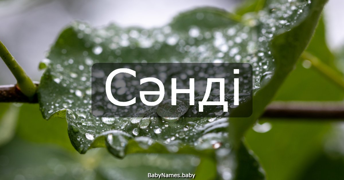 Сәнді