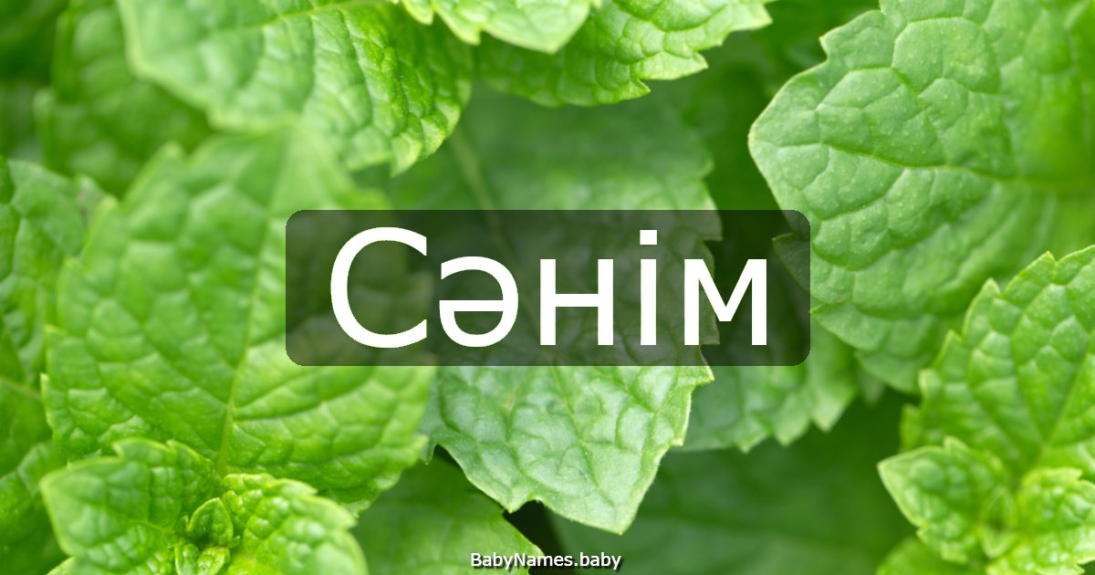 Сәнім