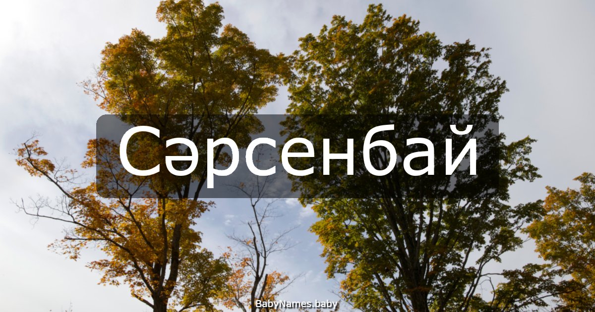 Сәрсенбай