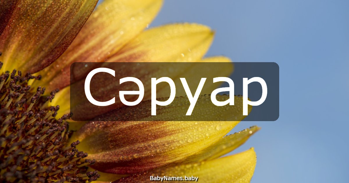 Сәруар