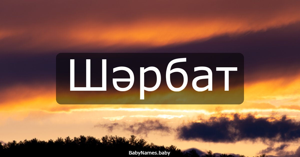 Шәрбат