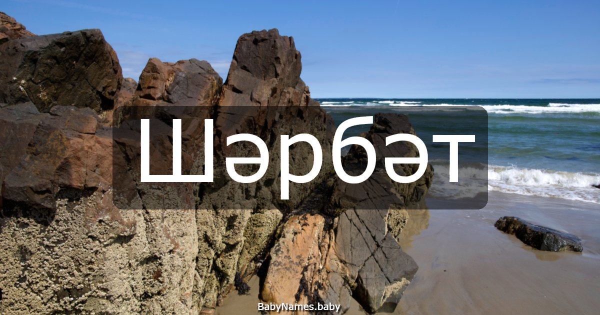 Шәрбәт