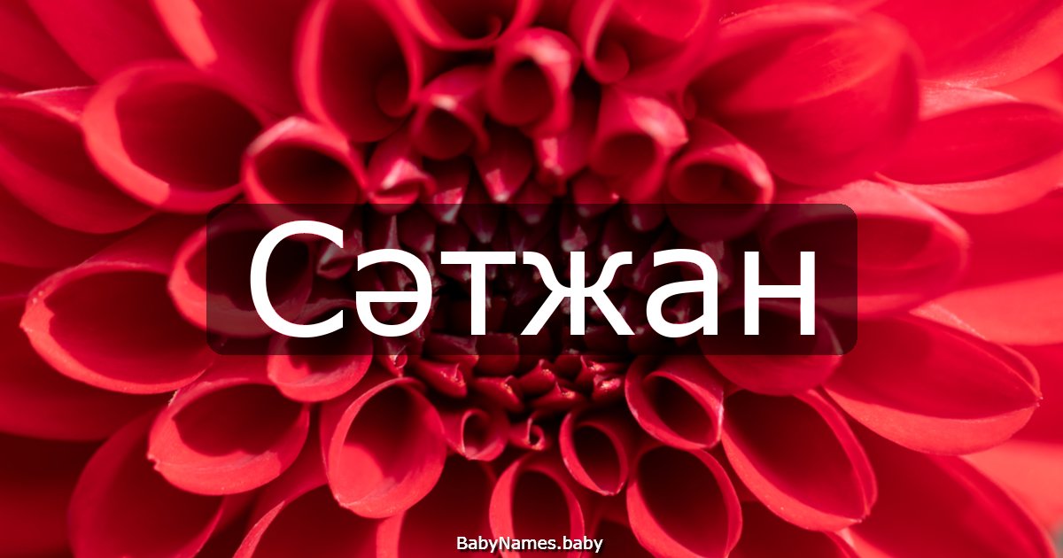 Сәтжан