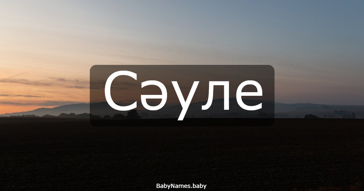 Сәуле