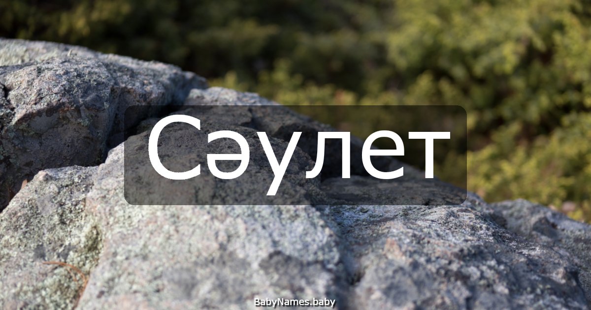 Сәулет