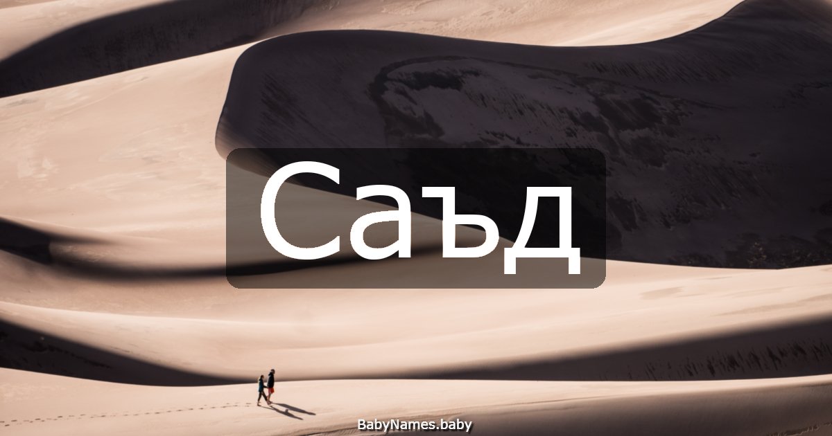 Саъд